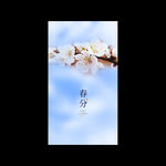 春分