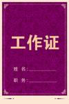 工作证 胸卡 胸牌 吊牌 名片
