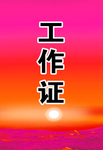 工作证 胸卡 胸牌 吊牌 名片