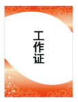 工作证 胸卡 胸牌 吊牌 名片