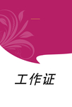 工作证 胸卡 胸牌 吊牌 名片