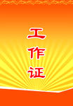工作证 胸卡 胸牌 吊牌 名片