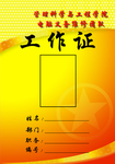 工作证 胸卡 胸牌 吊牌 名片