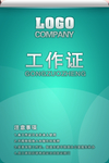工作证 胸卡 胸牌 吊牌 名片