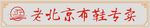 老北京布鞋专卖