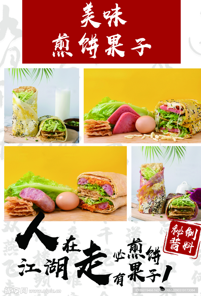 美味煎饼果子