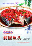 剁椒鱼头