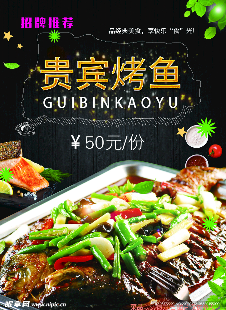 烤鱼展板