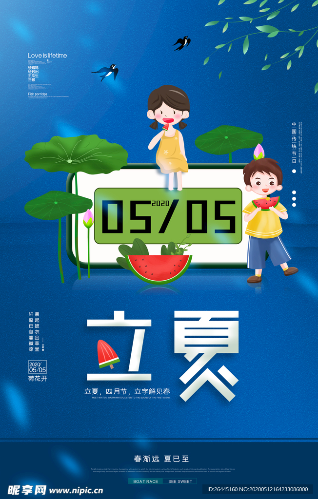立夏夏天