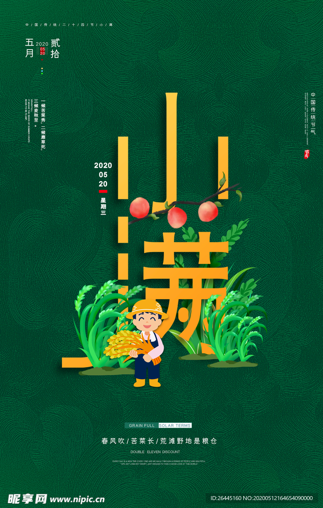 小满传统节气