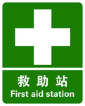 救助站标志