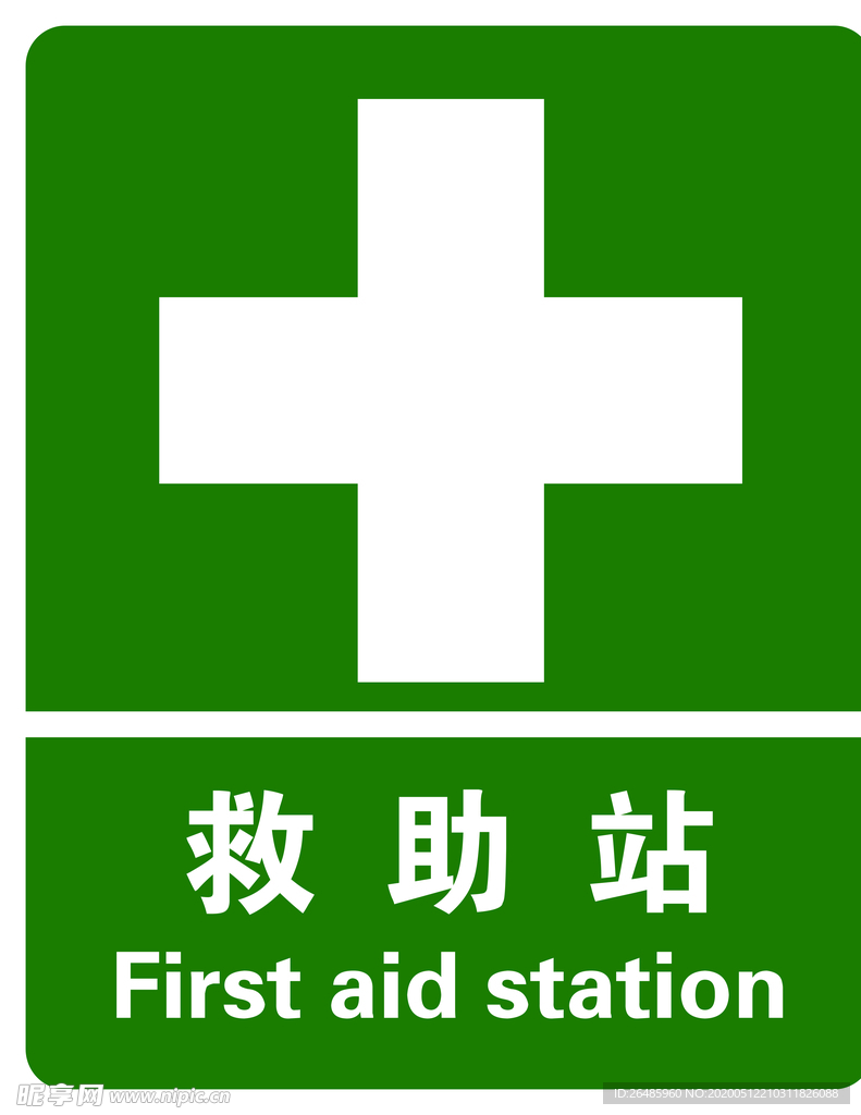救助站标志