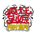疯狂到底限时直降