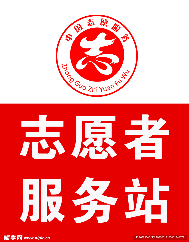 志愿服务站