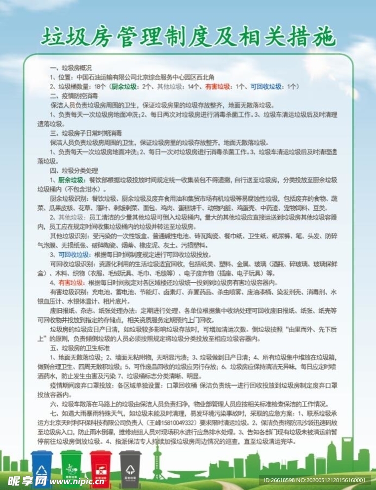 垃圾房管理制度及相关措施