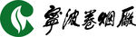 宁波卷烟厂logo