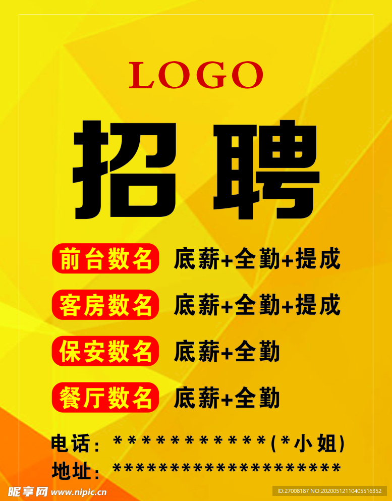 酒店招聘 海报