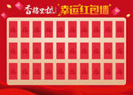 红包墙