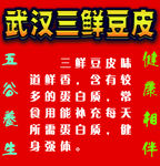 武汉三鲜豆皮海报