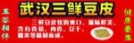 武汉三鲜豆皮海报