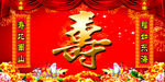 贺寿