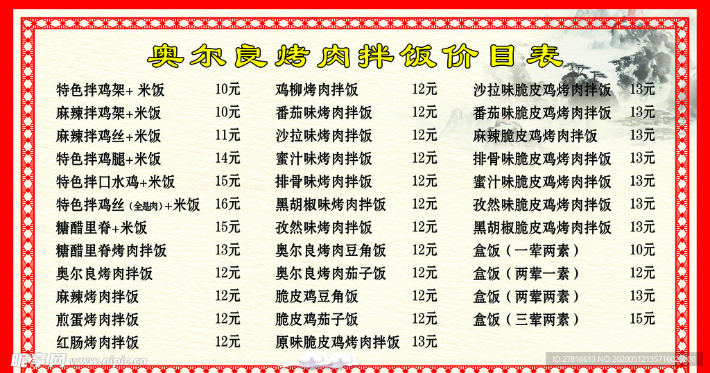 肉拌饭 价格表