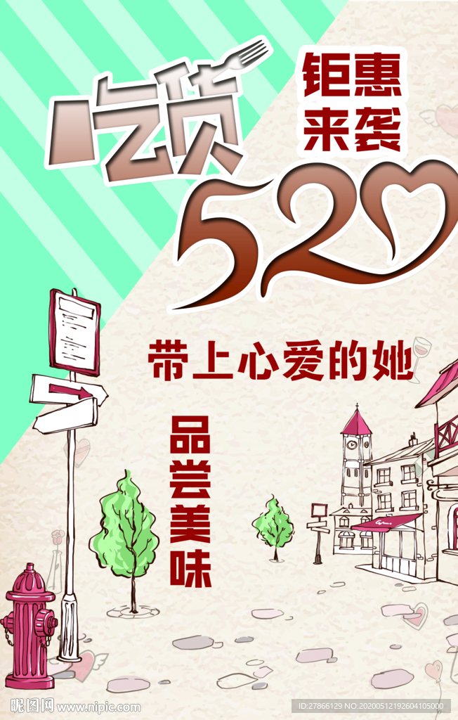情人节吃货520海报设计