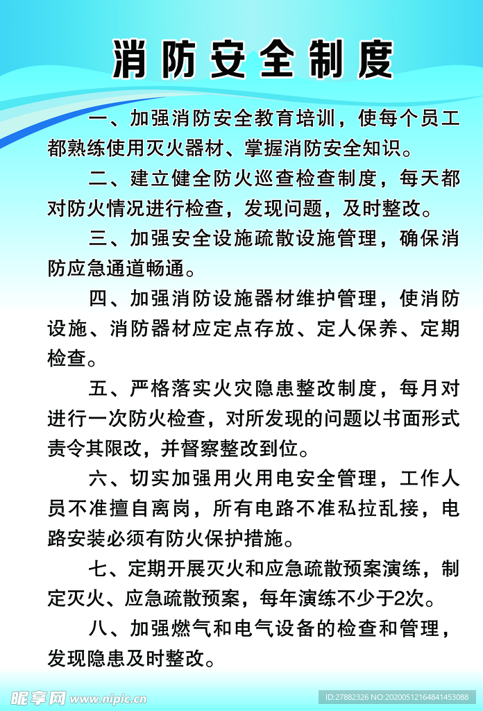 消防安全制度