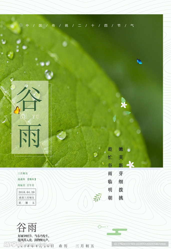 谷雨海报
