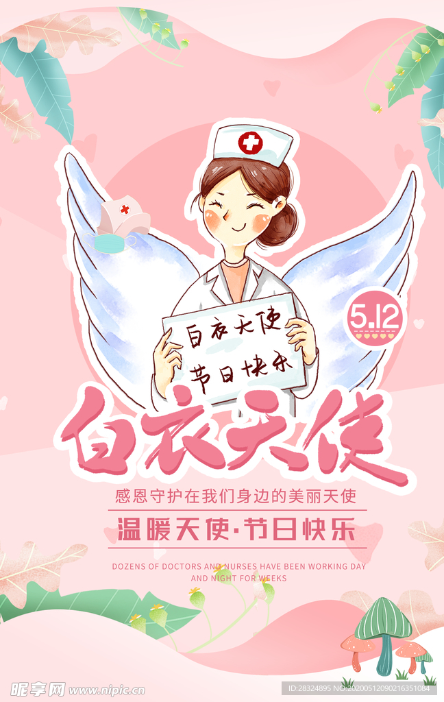 5.12白衣天使护士节宣传海报
