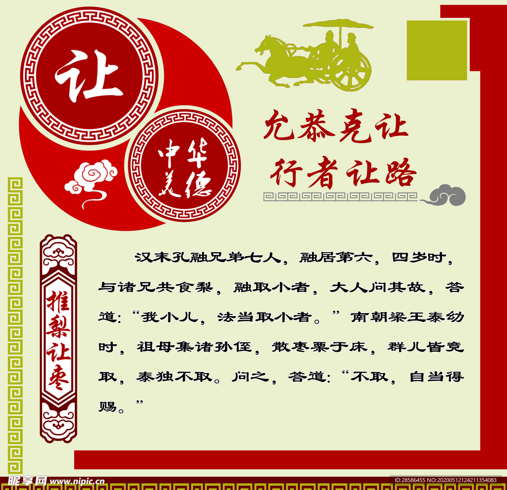 中华传统美德