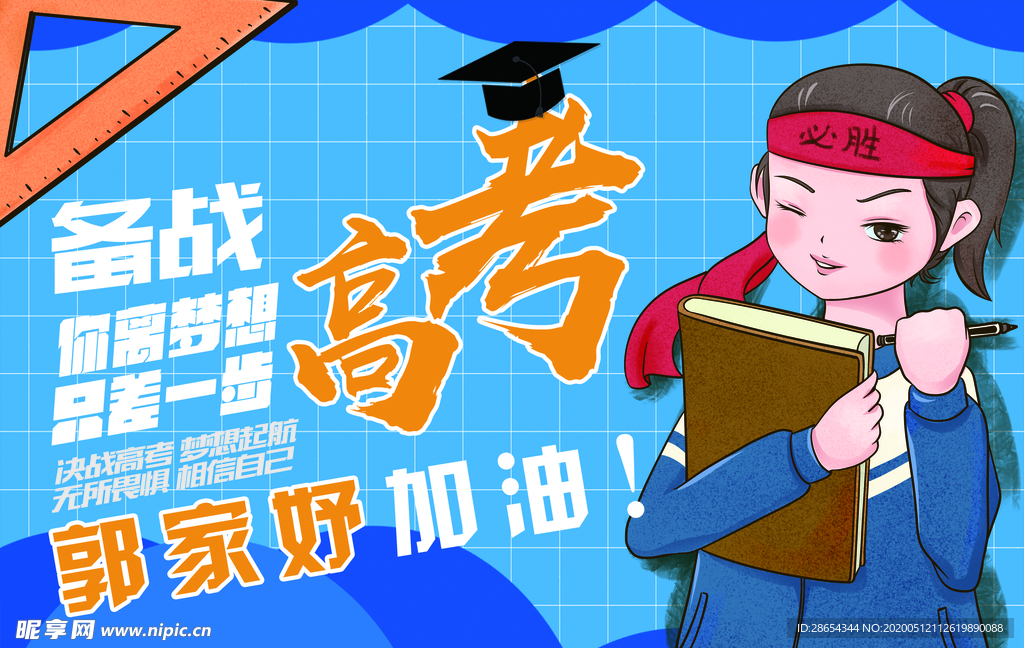 高考加油手举牌