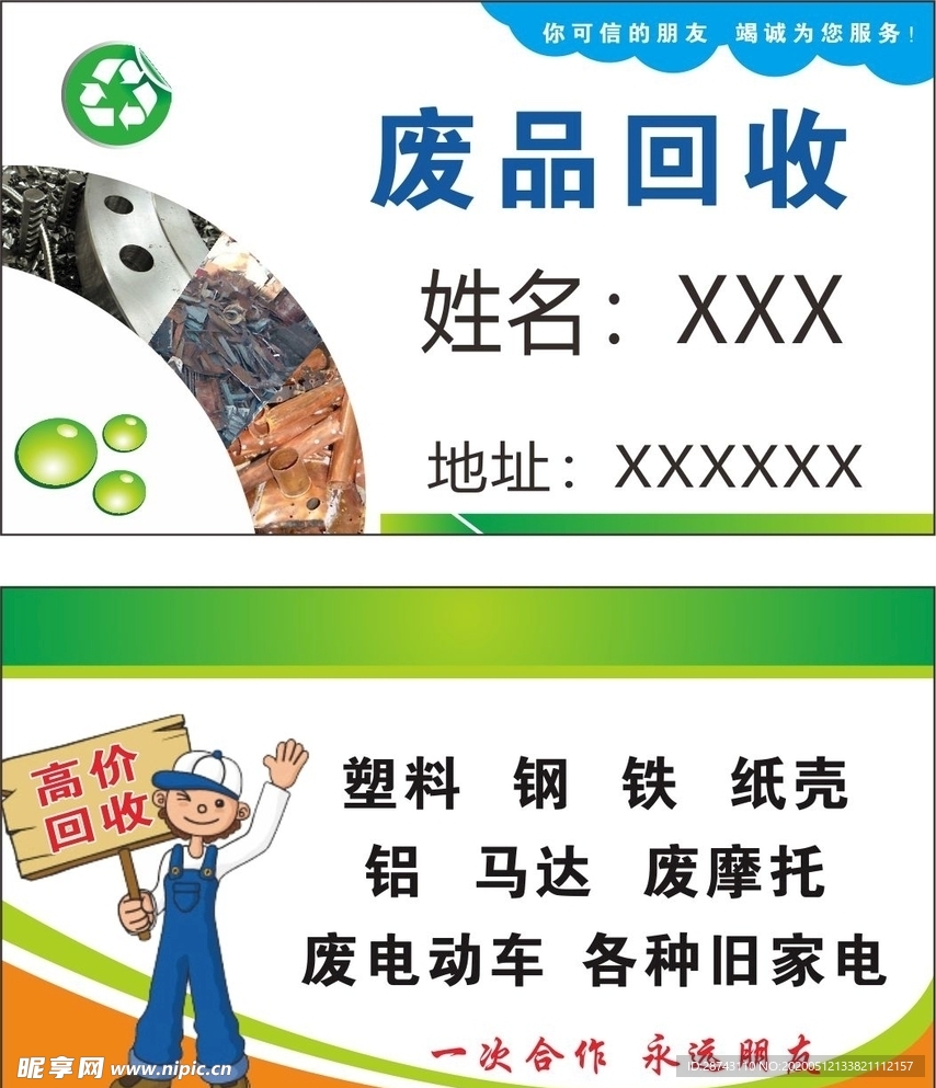 废品回收名片