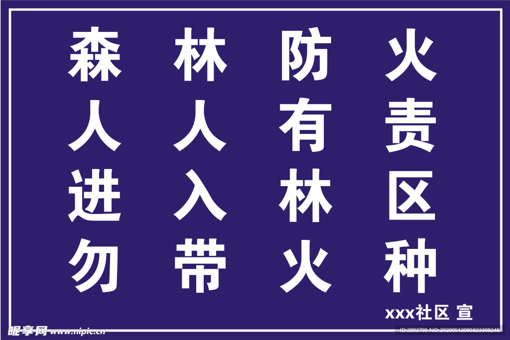 森林防火 人人有责