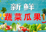 新鲜蔬菜瓜果