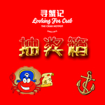 抽奖箱