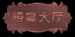 标牌