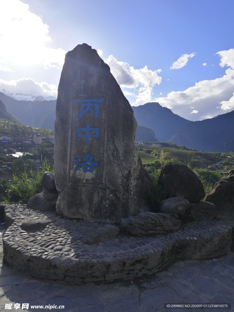 丙中洛人神共居地