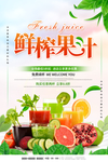 鲜榨果汁海报