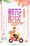 鲜花配送海报设计