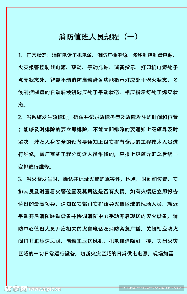 消防值班人员规程