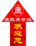 美食城导向标