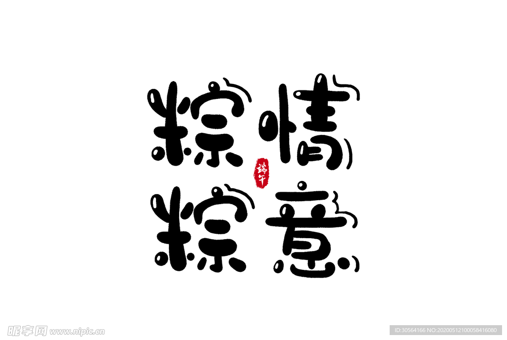 端午节粽子主题字体古风素材