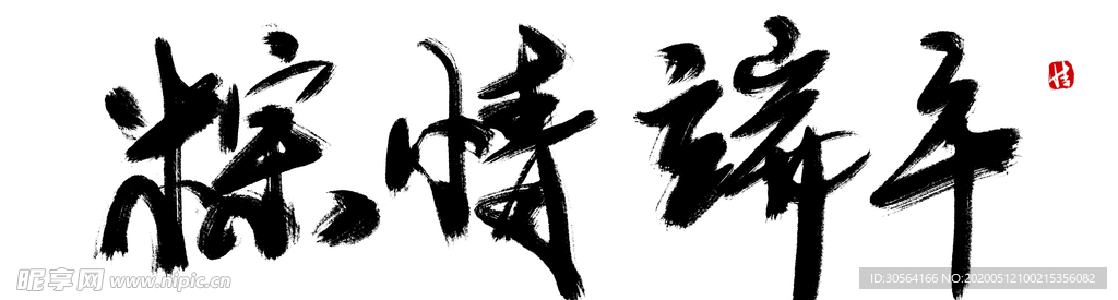 端午节粽子主题字体古风素材