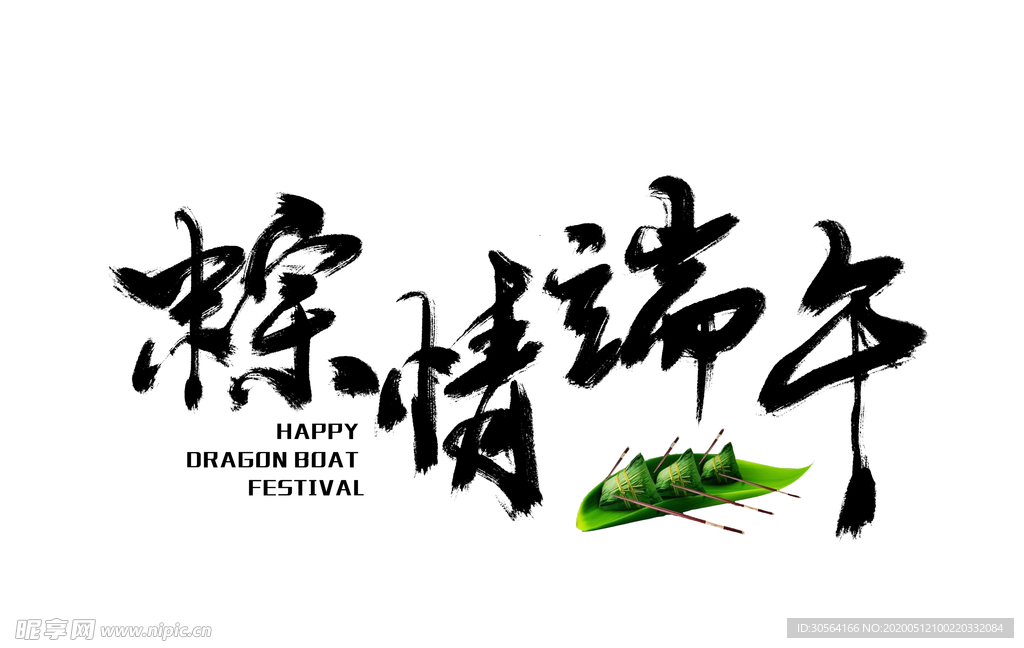 端午节粽子主题字体古风素材