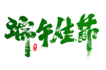端午节粽子古风主题字体海报素材