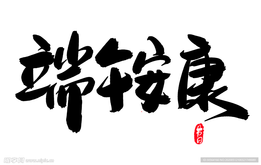 端午节粽子古风主题字体海报素材
