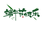 端午节粽子古风主题字体海报素材