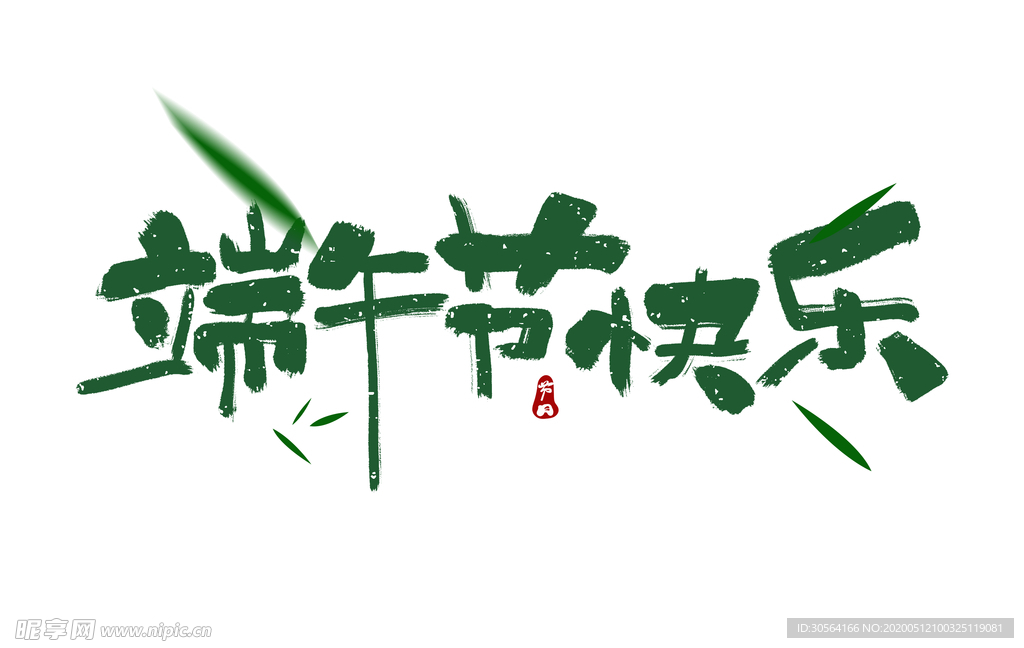 端午节粽子古风主题字体海报素材