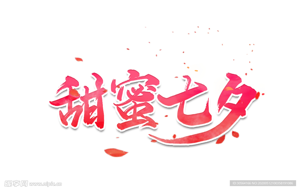 甜蜜七夕情人节字体主题海报素材